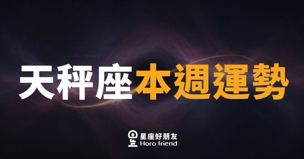 天秤座本週運勢｜平衡感回歸，好事悄悄排隊來