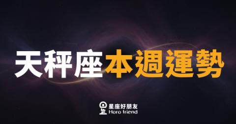 天秤座本週運勢｜平衡感回歸，好事悄悄排隊來