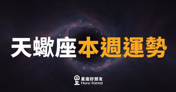 天蠍座本週運勢｜深潛之後，終於看見光