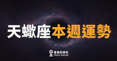 天蠍座本週運勢｜深潛之後，終於看見光