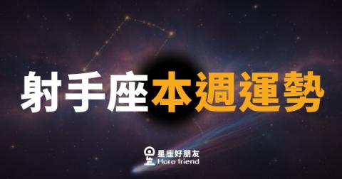 射手座本週運勢｜箭矢已上弦，瞄準就出發
