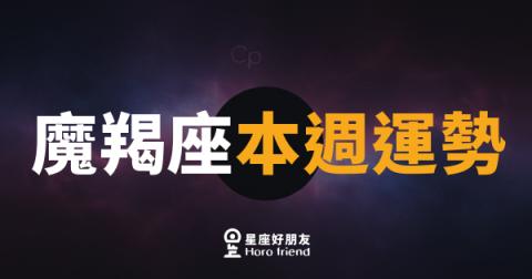 魔羯座本週運勢｜穩中帶動，厚積薄發的時刻到了
