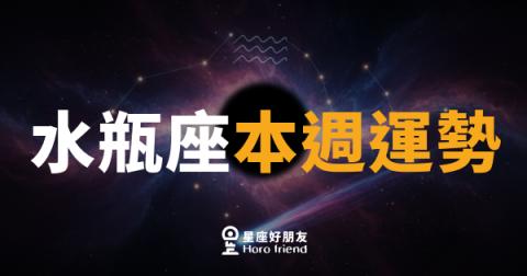 水瓶座本週運勢｜突破框架的時機悄悄來了