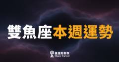 雙魚座本週運勢｜直覺開掛，情感波動中找到自己