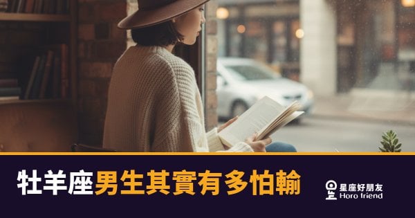 「輸了又怎樣？」牡羊座男生骨子裡根本沒辦法這樣說！