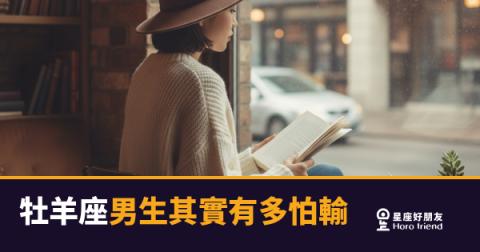 「輸了又怎樣？」牡羊座男生骨子裡根本沒辦法這樣說！
