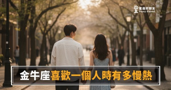 金牛座不是在拖，是在做功課｜喜歡你這件事，他要先確認能不能走完