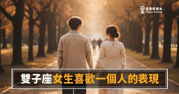 雙子座女生喜歡一個人的5種表現｜她的話變多了，卻沒說出最重要的那句