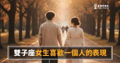 雙子座女生喜歡一個人的5種表現｜她的話變多了，卻沒說出最重要的那句