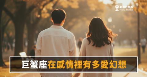 巨蟹座談戀愛，腦袋裡已經過了十年｜幻想力全開，現實才剛開始