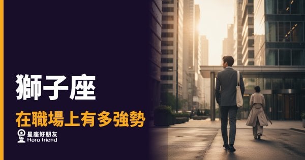 獅子座在職場上有多強勢？｜那不叫霸道，叫做自帶光場