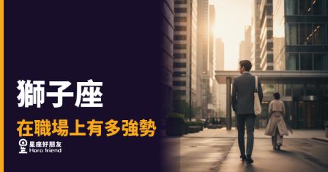 獅子座在職場上有多強勢？｜那不叫霸道，叫做自帶光場
