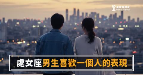 「他明明靠近了，卻讓我完全看不懂信號？」處女座男生喜歡一個人的表現，藏在這些「不對勁」裡！