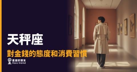 「買這個到底值不值？」天秤座對金錢的態度和消費習慣完全解析！