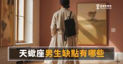 「我只是不想被騙而已…」天蠍座男生缺點有哪些，了解他才不會被悶死！