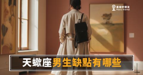 「我只是不想被騙而已…」天蠍座男生缺點有哪些，了解他才不會被悶死！