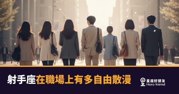 射手座在職場根本就是關不住的鳥｜自由散漫背後那套說不出口的邏輯