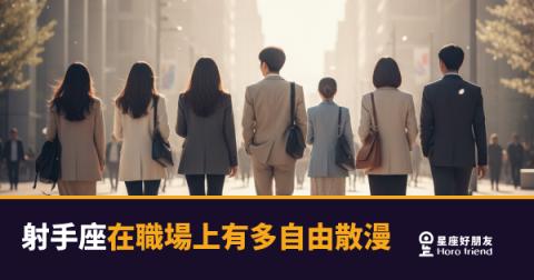 射手座在職場根本就是關不住的鳥｜自由散漫背後那套說不出口的邏輯