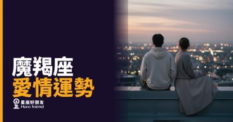 魔羯座戀愛時的4種真實樣子｜看懂這些，你才真正認識他