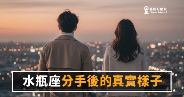 水瓶座分手後到底在哪裡？｜消失得乾淨，才是他最真實的樣子