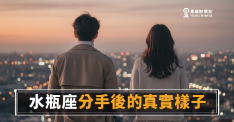 水瓶座分手後到底在哪裡?|消失得乾淨,才是他最真實的樣子