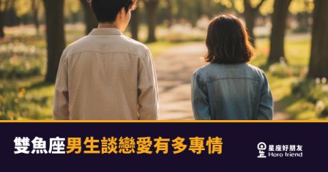 雙魚座男生愛起來，是那種沉進去就沒有岸的專情｜他不是在猶豫，他是把你放在最深的地方
