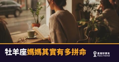 牡羊座媽媽其實有多拼命？｜那股衝勁背後，藏著你不知道的用盡全力