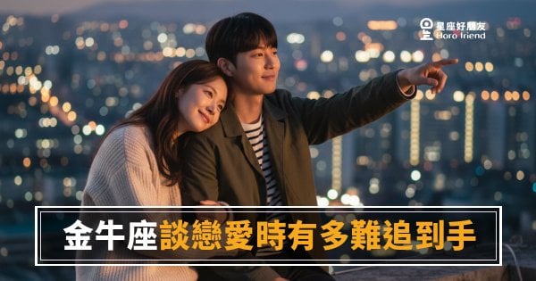 金牛座談戀愛有多難追到手的5個現實關卡｜慢不是拒絕，是還沒決定