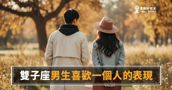 雙子座男生喜歡一個人的6種表現｜他的興趣是你，但他不會直接說