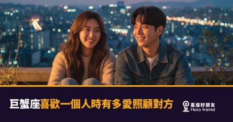 巨蟹座照顧你，是因為你已經住進他心裡了｜從生活小事看見他的全力以赴