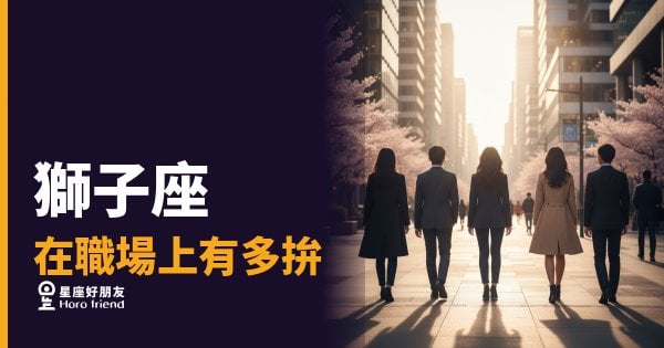 獅子座在職場上到底有多拚？｜不是為了錢，是為了不能輸