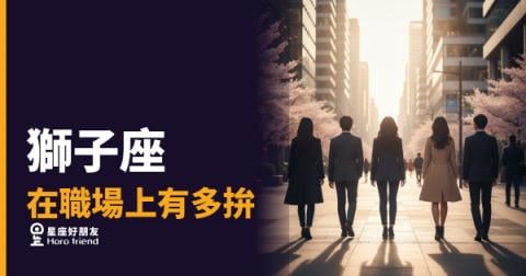 獅子座在職場上到底有多拚？｜不是為了錢，是為了不能輸