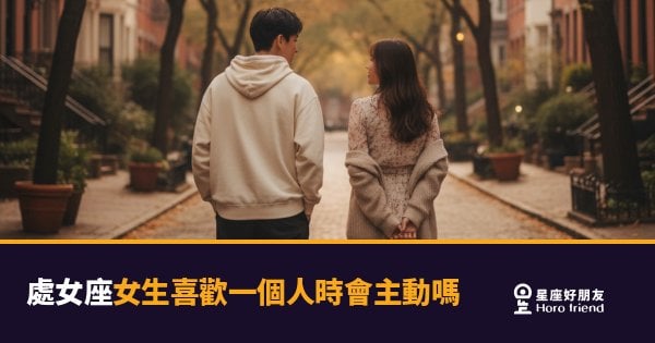 處女座女生喜歡一個人時會主動嗎？｜她的主動長得跟你想的不一樣