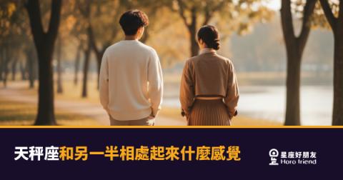 和天秤座另一半相處是什麼感覺？6種真實體驗告訴你｜美得像場展覽，但策展人只有他