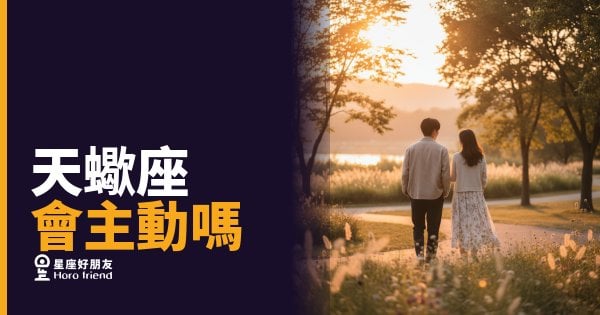 天蠍座不是不主動，是還沒確定你值得｜讀懂這個訊號，才算真的進場