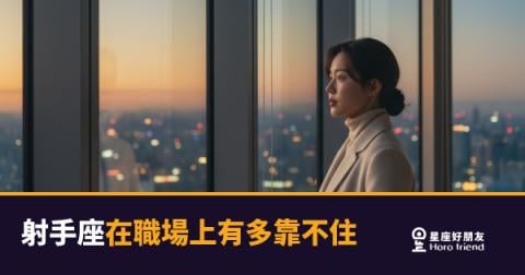 「你說你會處理，結果咧？」射手座在職場上有多靠不住的真實樣貌！