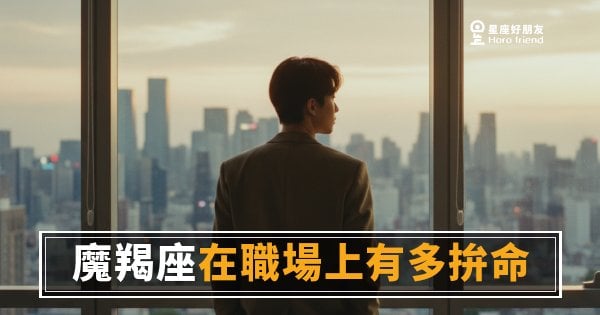 魔羯座在職場上有多拚命的5種真實樣貌｜比你想像的還要嚇人