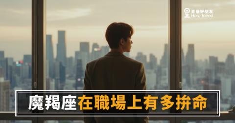 魔羯座在職場上有多拚命的5種真實樣貌｜比你想像的還要嚇人