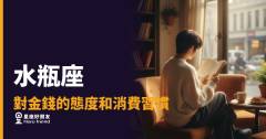 水瓶座到底把錢放在哪裡？｜理性外表下藏著一套你猜不透的消費邏輯