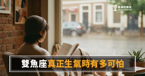 雙魚座真正生氣時有多可怕的4種反應｜沉默才是最深的刀