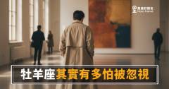 牡羊座其實有多怕被忽視的4種反應｜越強勢的人，越需要你看見他