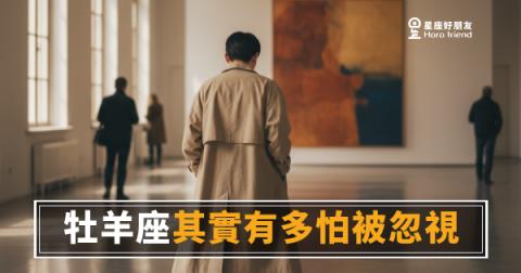 牡羊座其實有多怕被忽視的4種反應｜越強勢的人，越需要你看見他