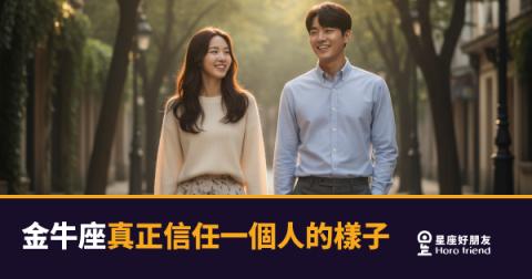 金牛座真正信任一個人的5種樣子｜從不輕易開口，卻把你偷偷排進日常