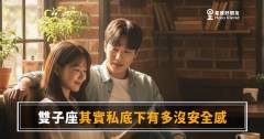 雙子座其實私底下有多沒安全感的4種藏法｜笑得最大聲那個，心裡最怕被看穿