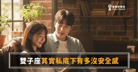 雙子座其實私底下有多沒安全感的4種藏法|笑得最大聲那個,心裡最怕被看穿