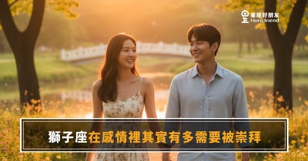 獅子座在感情裡有多需要被崇拜？｜不是自戀，是他判斷愛不愛你的方式