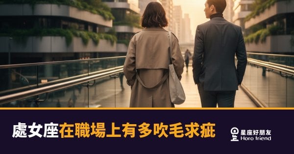處女座在職場上有多吹毛求疵？｜那不是龜毛，是他們對品質的最低容忍線
