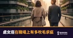 處女座在職場上有多吹毛求疵？｜那不是龜毛，是他們對品質的最低容忍線