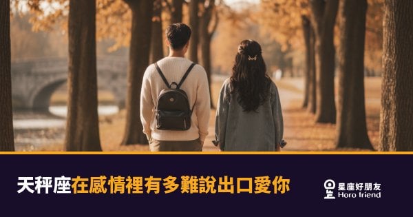 天秤座不是不愛你,是還沒想清楚說出口的後果｜那三個字在他喉嚨卡了多久?