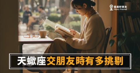 天蠍座交朋友時有多挑剔？｜進他的圈子，比你以為的難多了